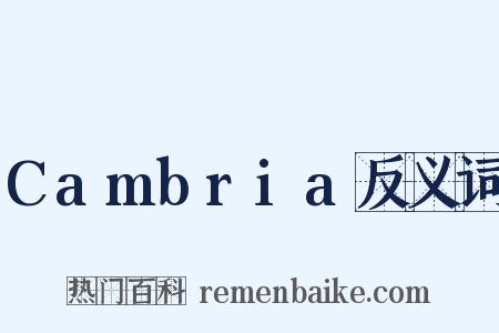 Cambria反义词是什么意思的图片